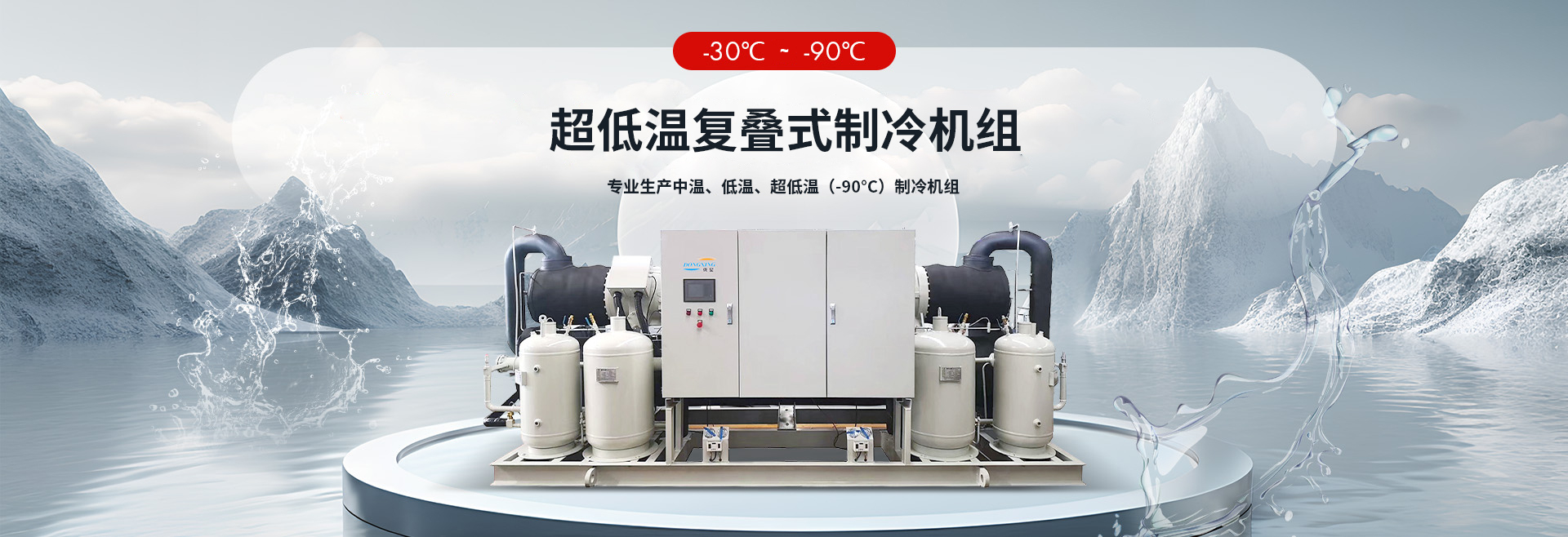 超低温复叠制冷机组（-30℃至-90℃）